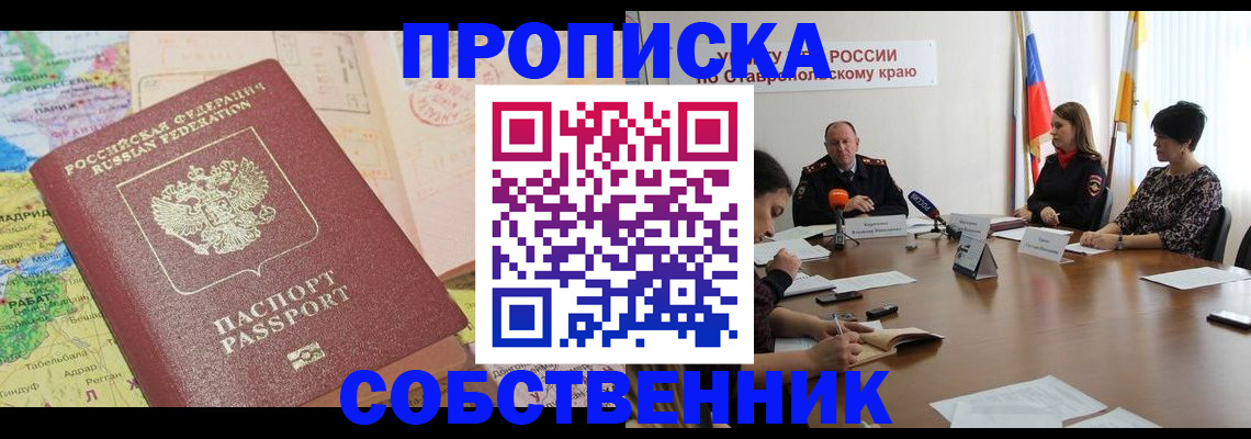 прописка в квартире в Черепаново